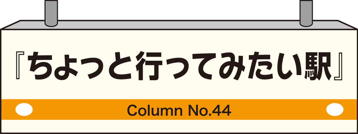 ちょっと行ってみたい駅