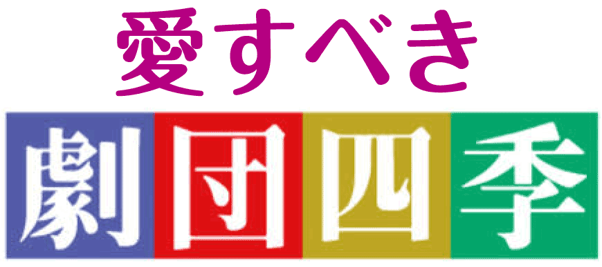 愛すべき劇団四季