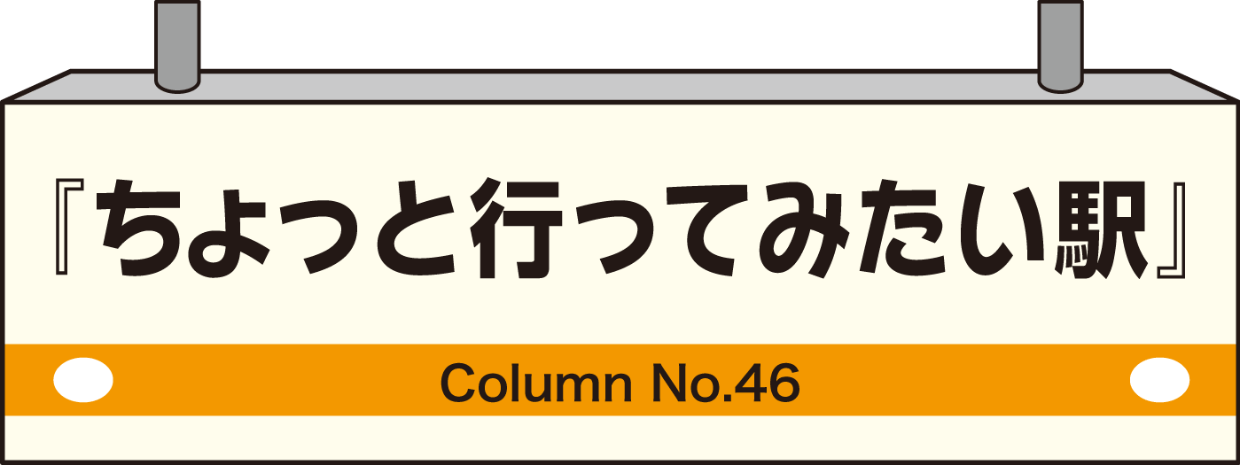 ちょっと行ってみたい駅